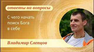 С чего начать поиск Бога в себе - Владимир Слепцов