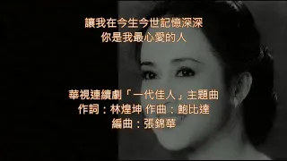 風華絕代 💐湯蘭花  # 華視連續劇🎵「一代佳人」主題曲#電視主題曲