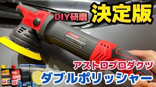 初めてポリッシャーを握るにはこのセット！【アストロプロダクツ】