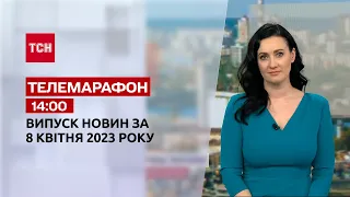 Новини ТСН 14:00 за 8 квітня 2023 року | Новини України