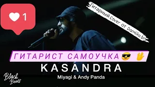 Miyagi - Кассандра ( cover) разбор песни для начинающих гитаристов