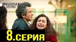 Конец 7 серии 😭😭😭// Мои братья и сестра турецкий сериал