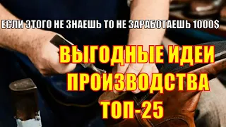 САМЫЕ прибыльные ТОП-25 бизнес ИДЕЙ для мужчин