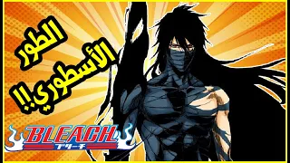 طور إتشيغو كوروساكي الأقوى : التقنية الاسطورية (Final Getsuga Tenshou)