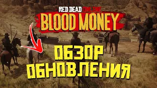 BLOOD MONEY/КРОВАВЫЕ ДЕНЬГИ | ОБЗОР ОБНОВЛЕНИЯ |Red Dead Online