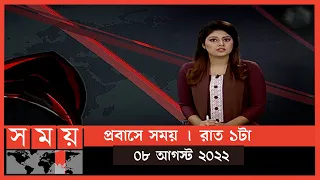 প্রবাসে সময় | রাত ১টা | ০৮ আগস্ট  ২০২২ | Somoy TV Bulletin 1am | Latest Bangladeshi News