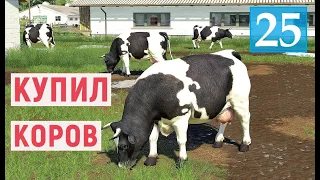 Farming Simulator 19 - КУПИЛ СТАДО КОРОВ - Фермер в совхозе РАССВЕТ # 25