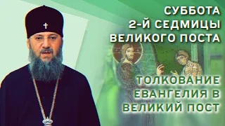 Суббота 2-й седмицы Великого поста. Толкование Евангелия в Великий пост с митр. Антонием (Паканичем)