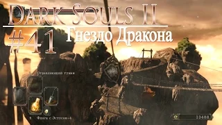 давай поиграем в Dark Souls II #41 - Гнездо Дракона (+DLC)