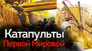 Катапульты Первой Мировой