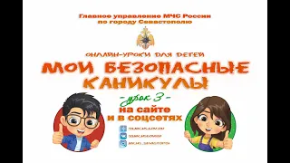 «Мои безопасные каникулы» с МЧС России по городу Севастополю. Урок № 3: о пожарной безопасности