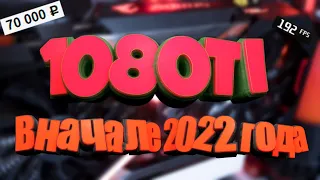 GTX 1080 Ti в начале 2022 года (обзор GTX 1080 Ti)