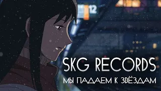 SKG Records - Мы падаем к звёздам