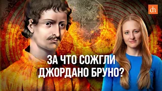 За что сожгли Джордано Бруно?/Ксения Чепикова