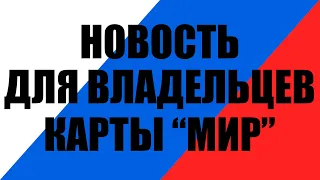 Всех, у кого есть банковская карта «Мир», ждет нововведение