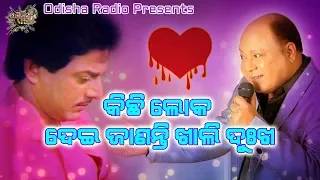 Kichi Loka Dei Janati | କିଛି ଲୋକ ଦେଇ ଜାଣନ୍ତି ଖାଲି ଦୁଃଖ | Song Voice Over |  Hrudananda Sahoo