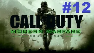 Call of Duty 4: Modern Warfare. Прохождение игры. Миссия 12: Жара