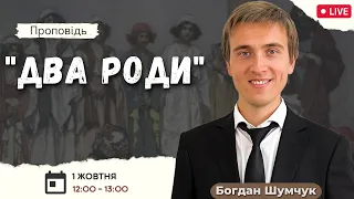 "Два роди" / Богдан Шумчук