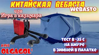 Китайская вебаста WEBASTO или Игра в кальмара  Тест на рыбалке в  -35