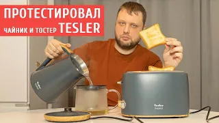 Обзор электрического чайника Tesler INGRID KT-1740 и тостера Tesler INGRID TT-240 GREY | ТЕХНОМОД