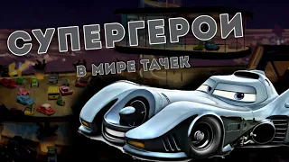 СУПЕРГЕРОИ В МИРЕ ТАЧЕК