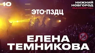 Елена Темникова – Это пздц | Нижний Новгород 2019 | Концертоман