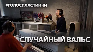 "СЛУЧАЙНЫЙ ВАЛЬС" исп. Наталья Бондарева / Вячеслав Шевердин /