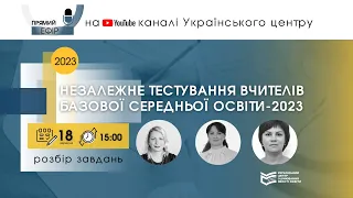 НЕЗАЛЕЖНЕ ТЕСТУВАННЯ ВЧИТЕЛІВ БАЗОВОЇ СЕРЕДНЬОЇ ОСВІТИ-2023:  РОЗБІР ЗАВДАНЬ