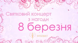 Святковий концерт з нагоди 8 березня (2019-2020 н.р.) - ліцей "Інтелект"