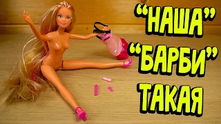 РУССКИЕ БАРБИ ИЛИ НЕМЕЦКИЕ ИЛИ КИТАЙСКИЕ аналоги Barbie из Детского Мира Steffi Love