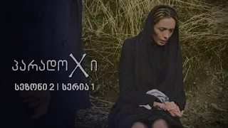 პარადოXი | სეზონი 2, სერია 1