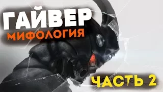 "ГАЙВЕР" : МИФОЛОГИЯ (ЧАСТЬ 2) - БЕГСТВО ОТ КРОНОСА...