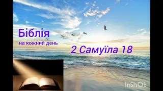 День 142,Біблія, Псалом 119:16-18;2 Самуїла 17,18; 2 Коринтян 10