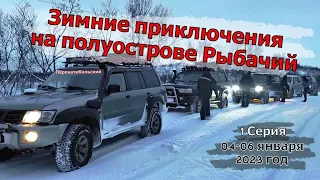 Зимние приключения на полуострове Рыбачий! 1 Серия. 04-06 января 2023 год. ПерекатиКольский