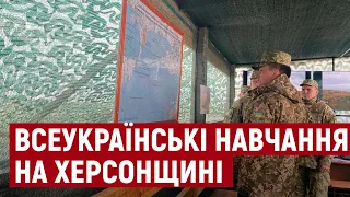 На Херсонщині проходять стратегічні командно-штабні навчання "Об’єднані зусилля — 2021"