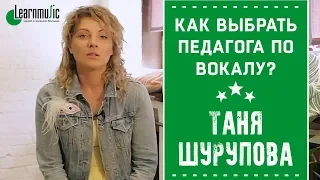 Как выбрать педагога по вокалу? | Таня Шурупова