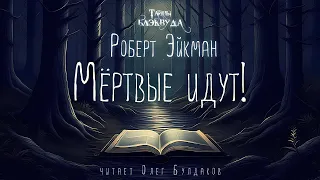 👻[УЖАСЫ] Роберт Эйкман - Мертвые идут. Тайны Блэквуда. Аудиокнига. Читает Олег Булдаков