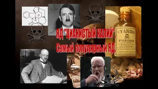 Цианид калия. Самый популярный яд.