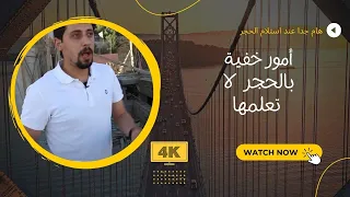 الجزء 1 هام جدا عند استلام الحجر ويسلط الضوء على خفايا الأمور الفنية التي تهم المهندسين والمراقبين