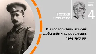 В'ячеслав Липинський: доба війни та революції, 1914-1917 рр. | Тетяна Осташко | Skovoroda auditorium