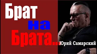 "БРАТ НА БРАТА" ЮРИЙ САМАРСКИЙ!