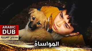 المواساة - فيلم تركي مدبلج للعربية