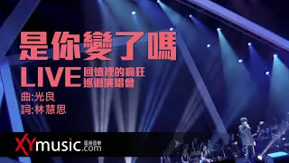 光良 Michael 《是你變了嗎》 回憶裡的瘋狂巡迴演唱會 LIVE 2016 Live Version 官方 Official 完整版 MV