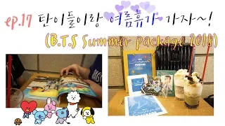 💜어덕행덕 _ Ep 17. 방탄소년단 summer package 2018💜 (BTS Summer package 2018 unboxing reaction)