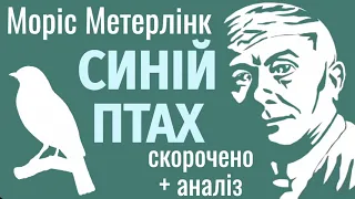 СИНІЙ ПТАХ 🐦 Моріс Метерлінк: аудіокнига українською скорочено + аналіз