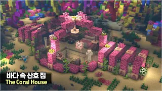 ⛏️ Minecraft Tutorial :: 🪸 Build the Underwater Coral House 🐠 [마인크래프트 바다 속 산호 집짓기 건축강좌]