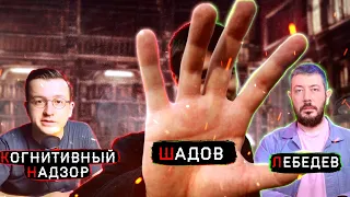 Артемий Лебедев VS Когнитивный надзор // Разбор Александра Шадова