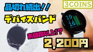 【3COINS新商品】完売続出2,200円デバイスバンドをご紹介！(3COINS デバイスバンド)