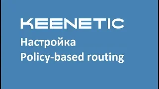 Настройка Policy based routing в интернет-центрах Keenetic