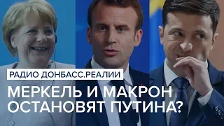 Меркель и Макрон остановят Путина?  | Радио Донбасс Реалии